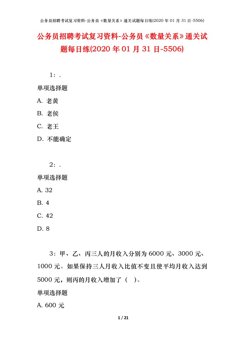 公务员招聘考试复习资料-公务员数量关系通关试题每日练2020年01月31日-5506