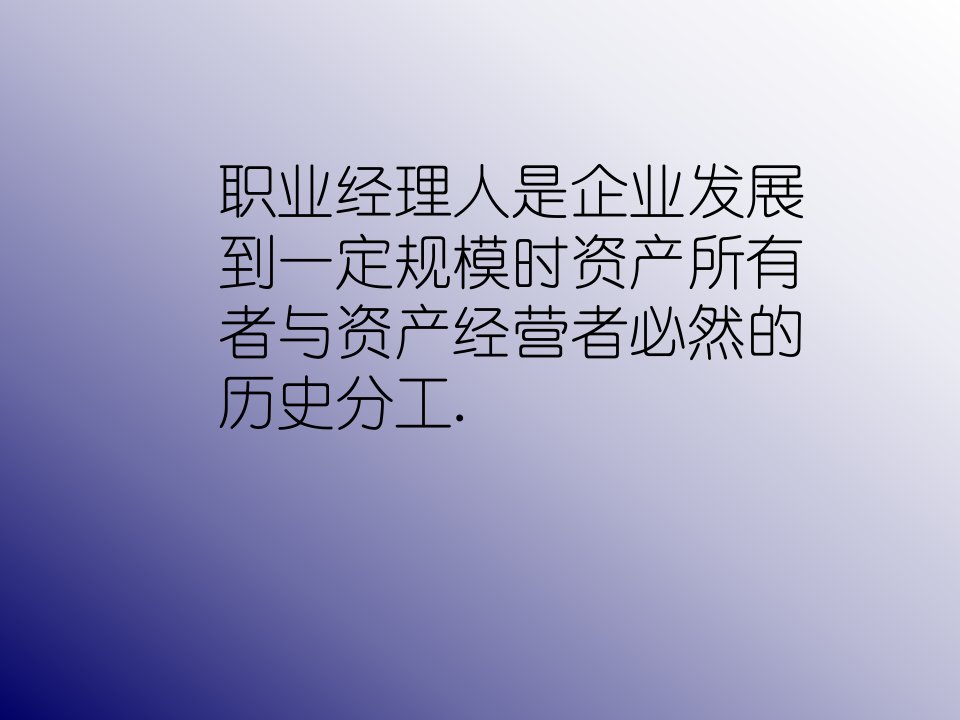 现代职业经理人面临的挑战(ppt42)-职业规划