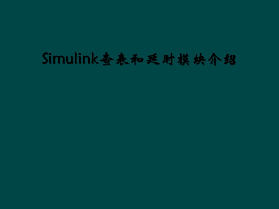 simulink查表和延时模块介绍