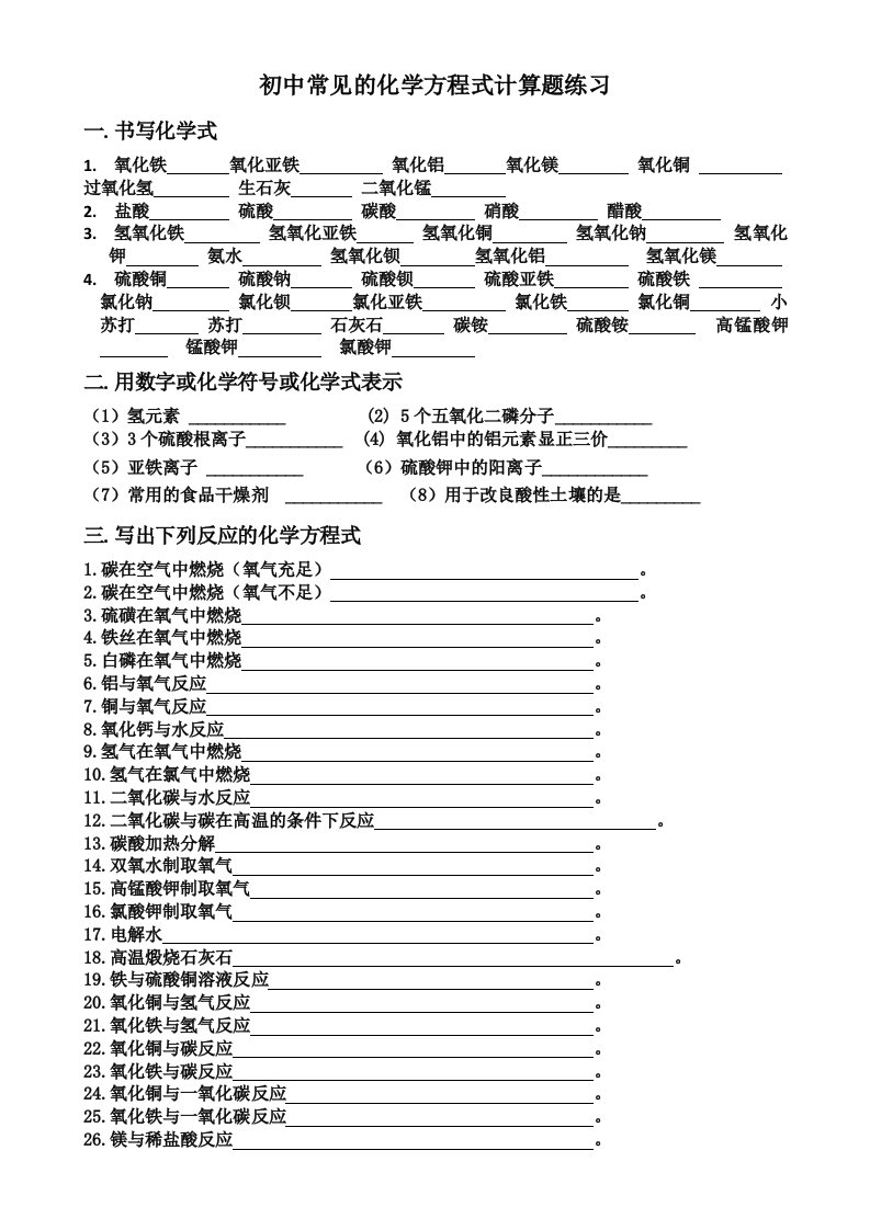 书写初中常见的化学方程式计算题练习