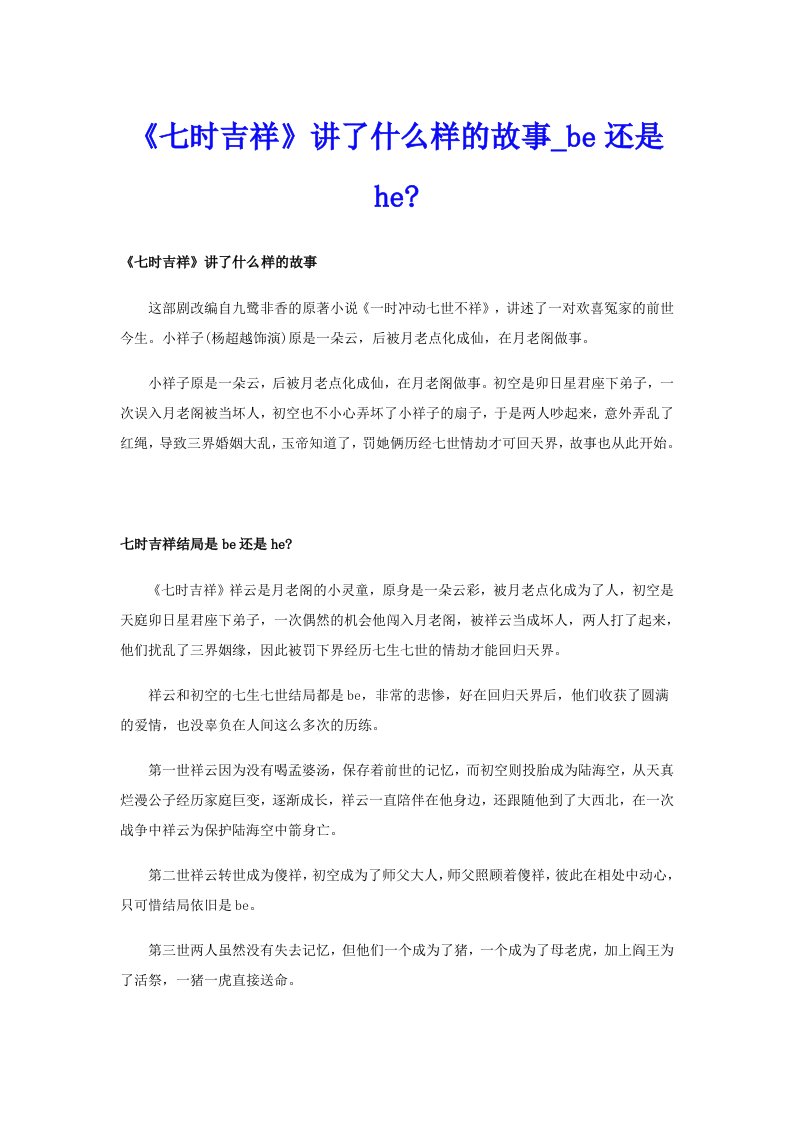 《七时吉祥》讲了什么样的故事_be还是he