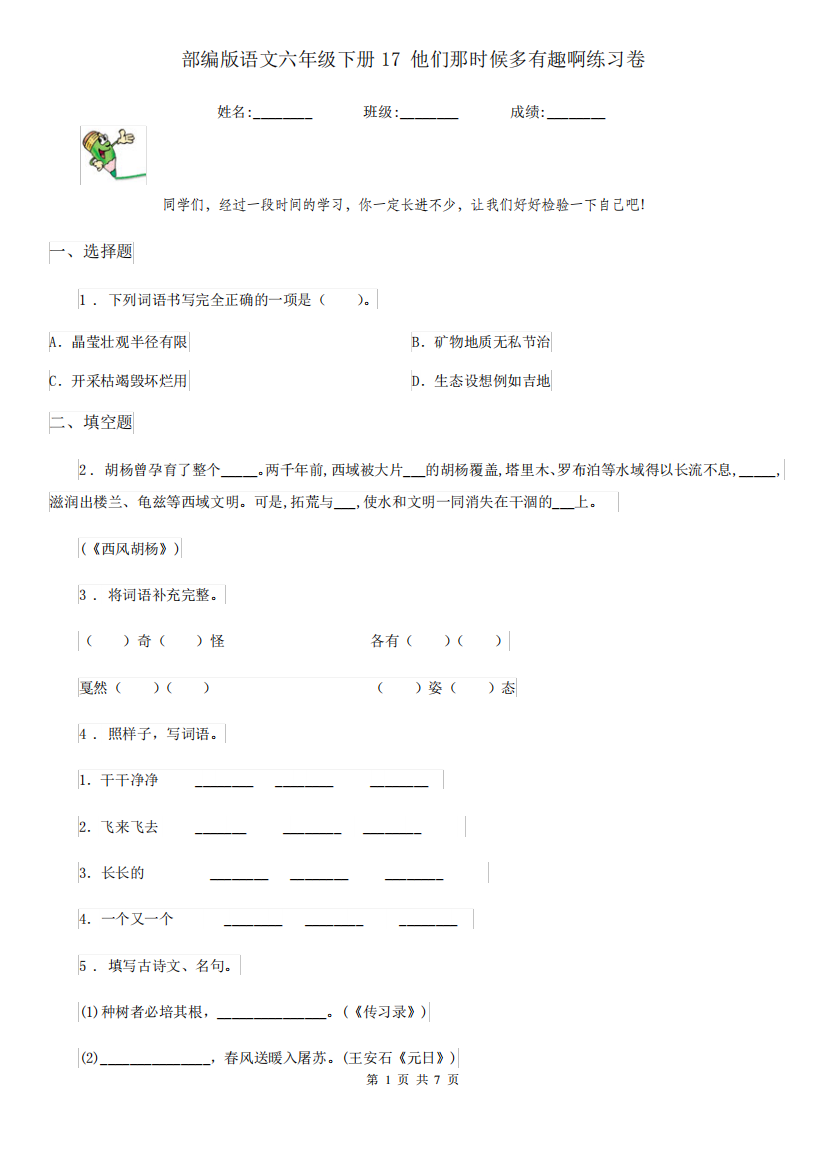 部编版语文六年级下册17