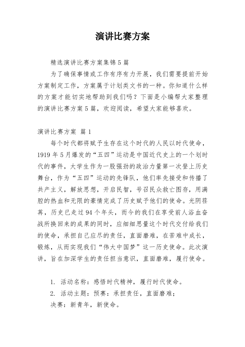 演讲比赛方案_121