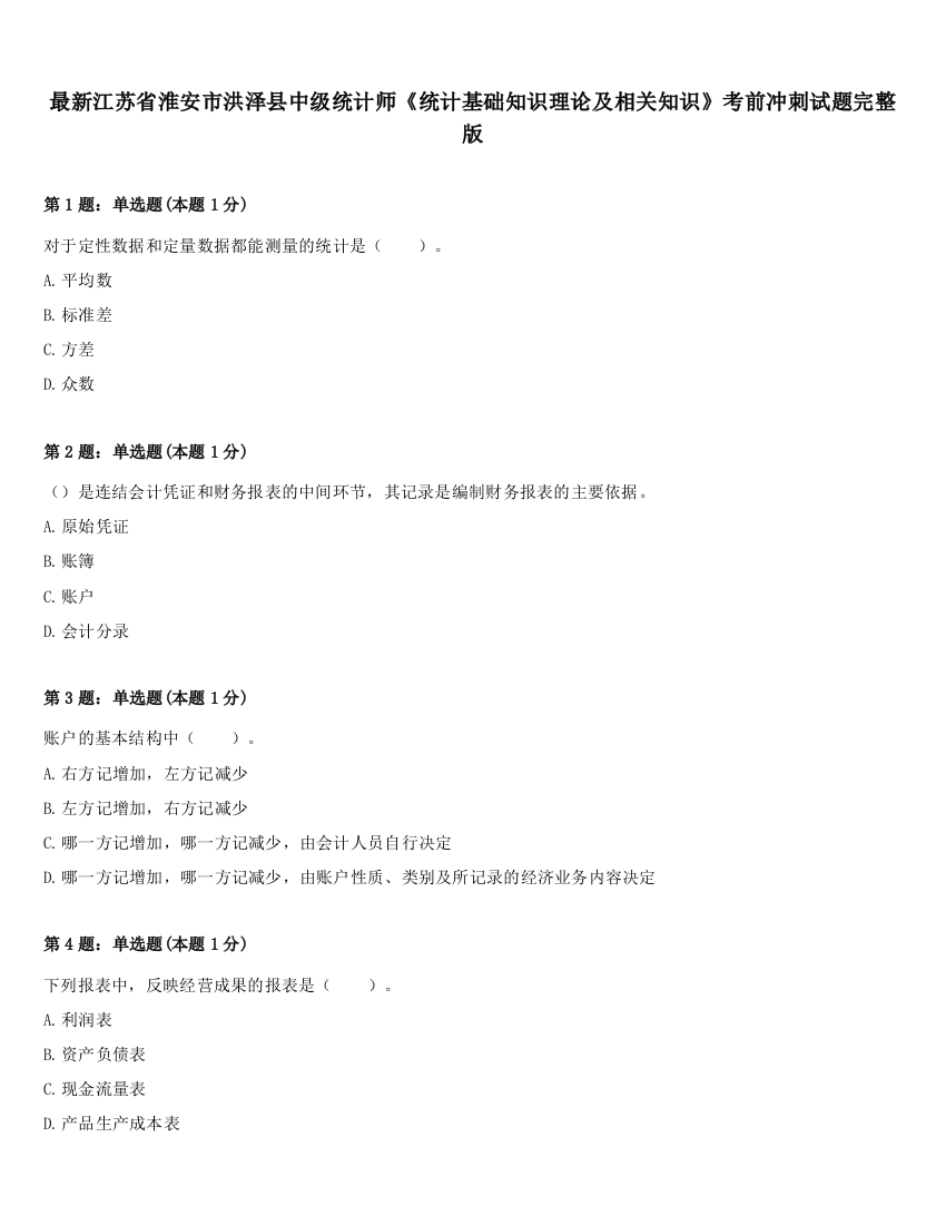 最新江苏省淮安市洪泽县中级统计师《统计基础知识理论及相关知识》考前冲刺试题完整版