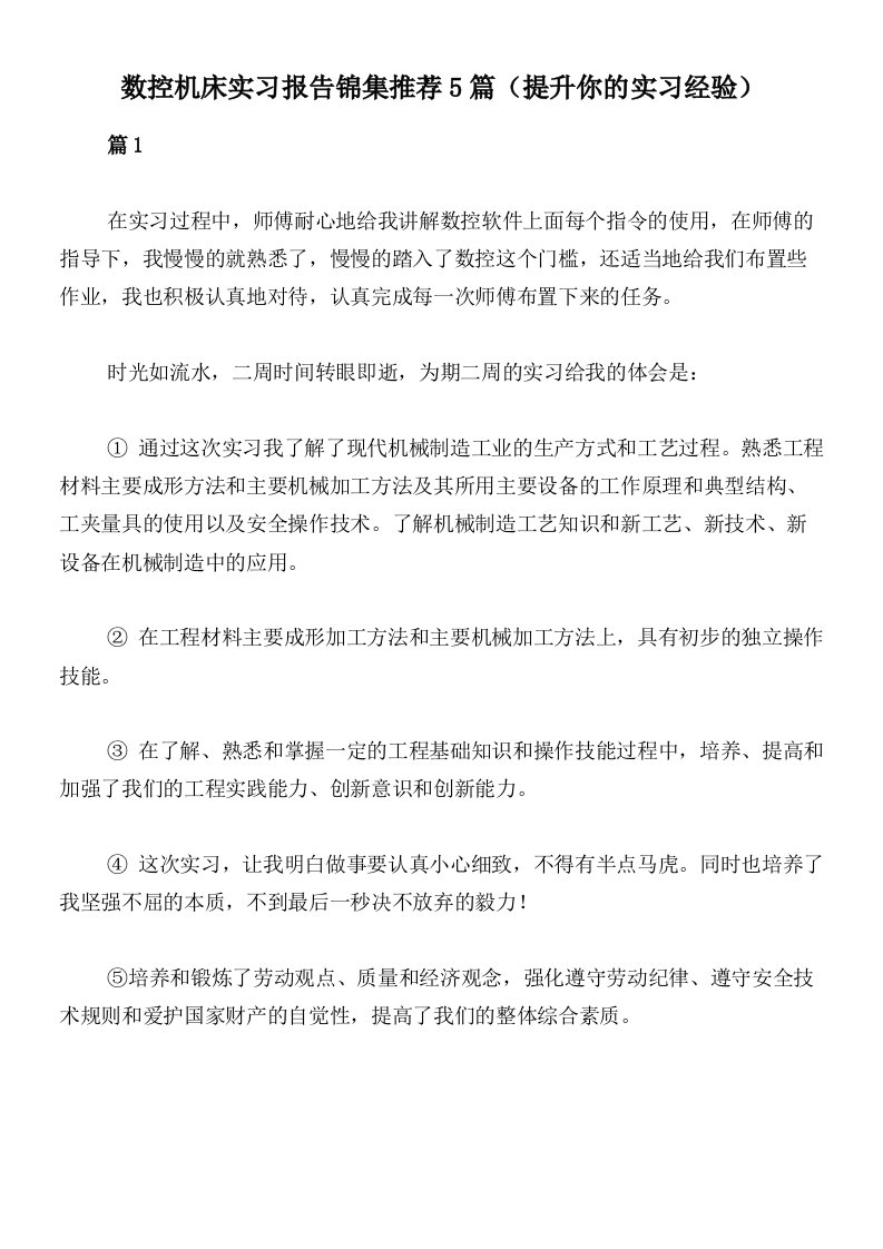 数控机床实习报告锦集推荐5篇（提升你的实习经验）