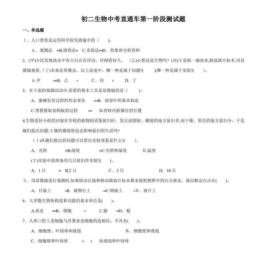 初二生物中考直通车第一阶段测试题