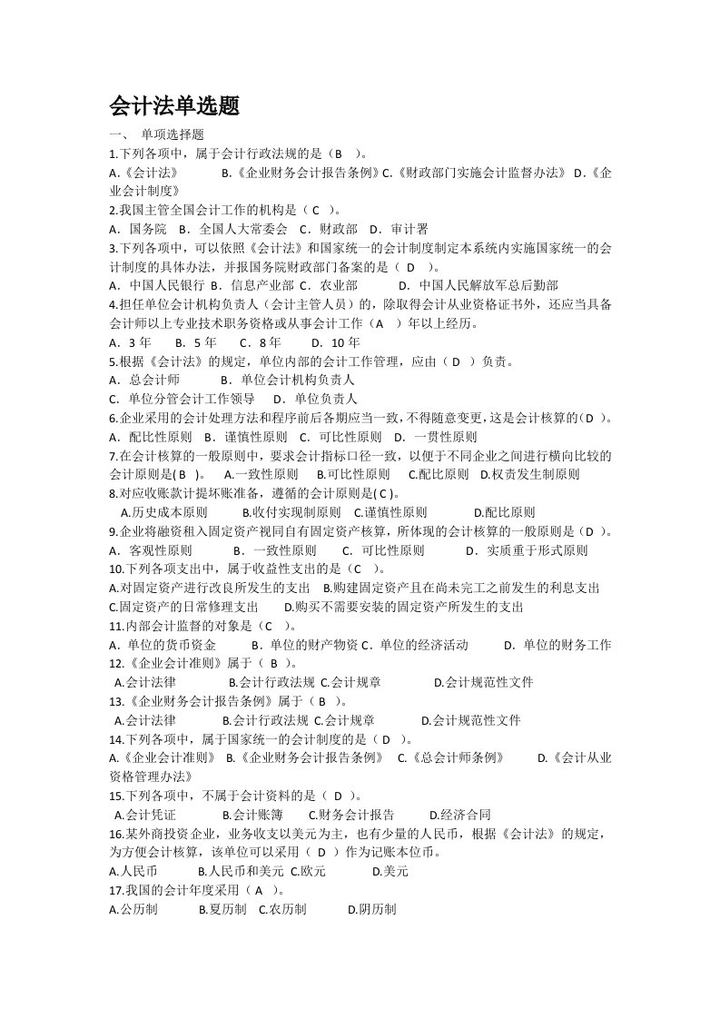 会计继续教育会计法单选题答案