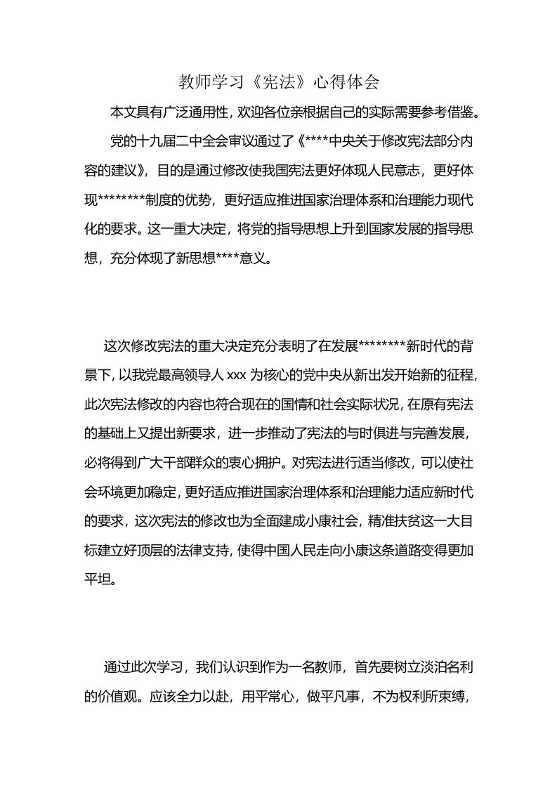 教师学习《宪法》心得体会