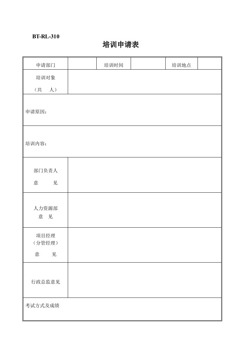 (BTRL-310)培训申请表