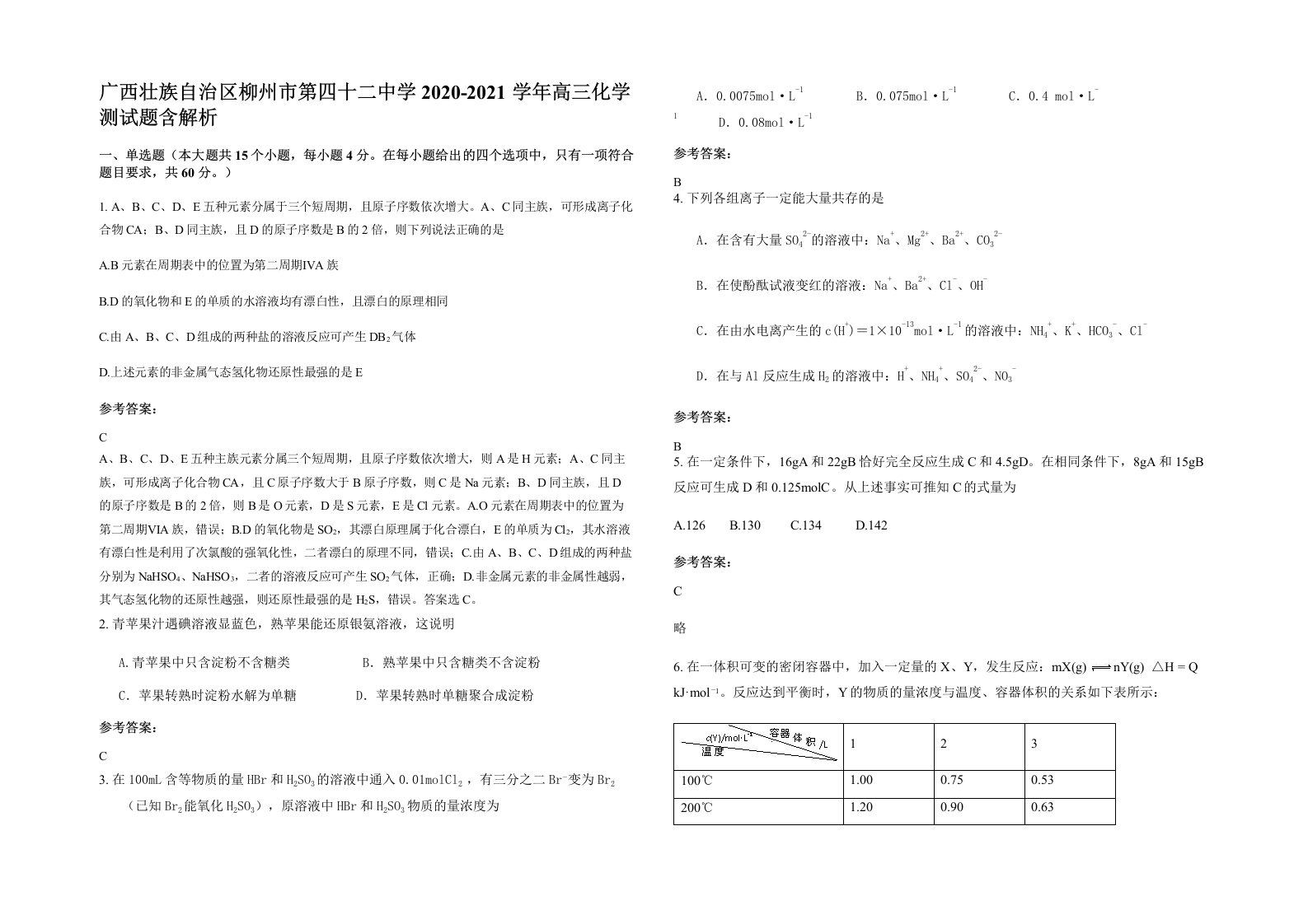 广西壮族自治区柳州市第四十二中学2020-2021学年高三化学测试题含解析