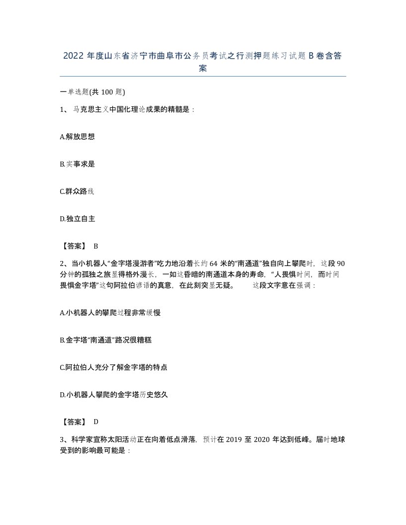 2022年度山东省济宁市曲阜市公务员考试之行测押题练习试题B卷含答案