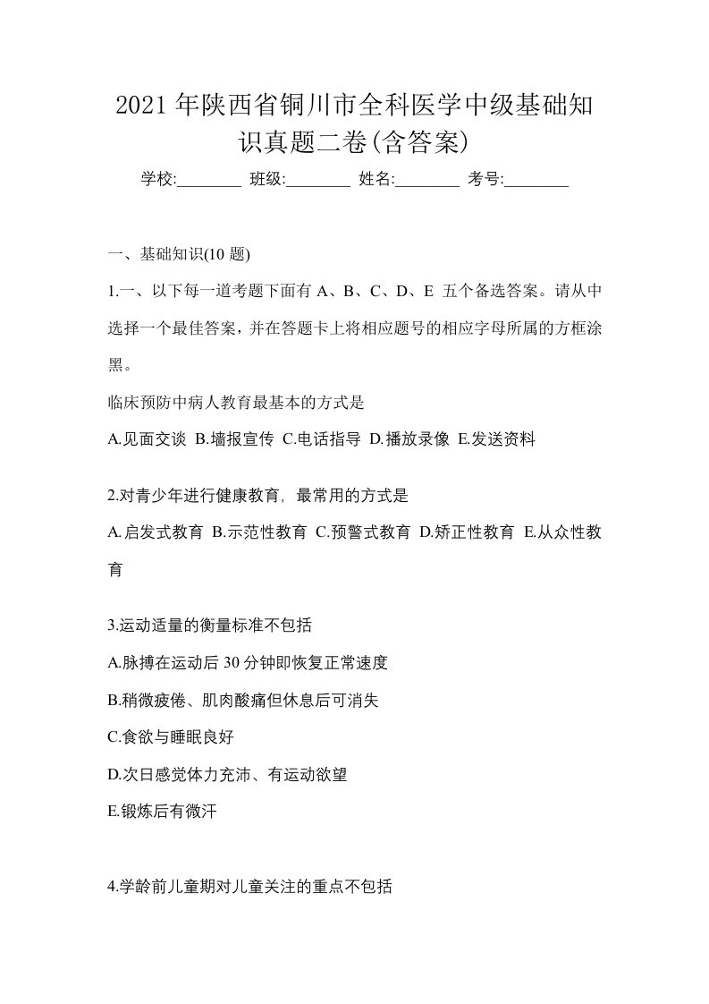 2021年陕西省铜川市全科医学中级基础知识真题二卷含答案