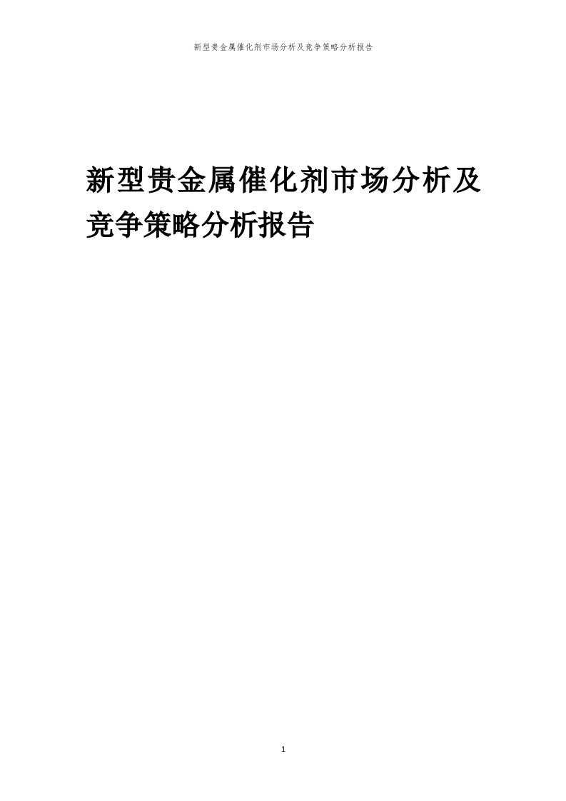 年度新型贵金属催化剂市场分析及竞争策略分析报告