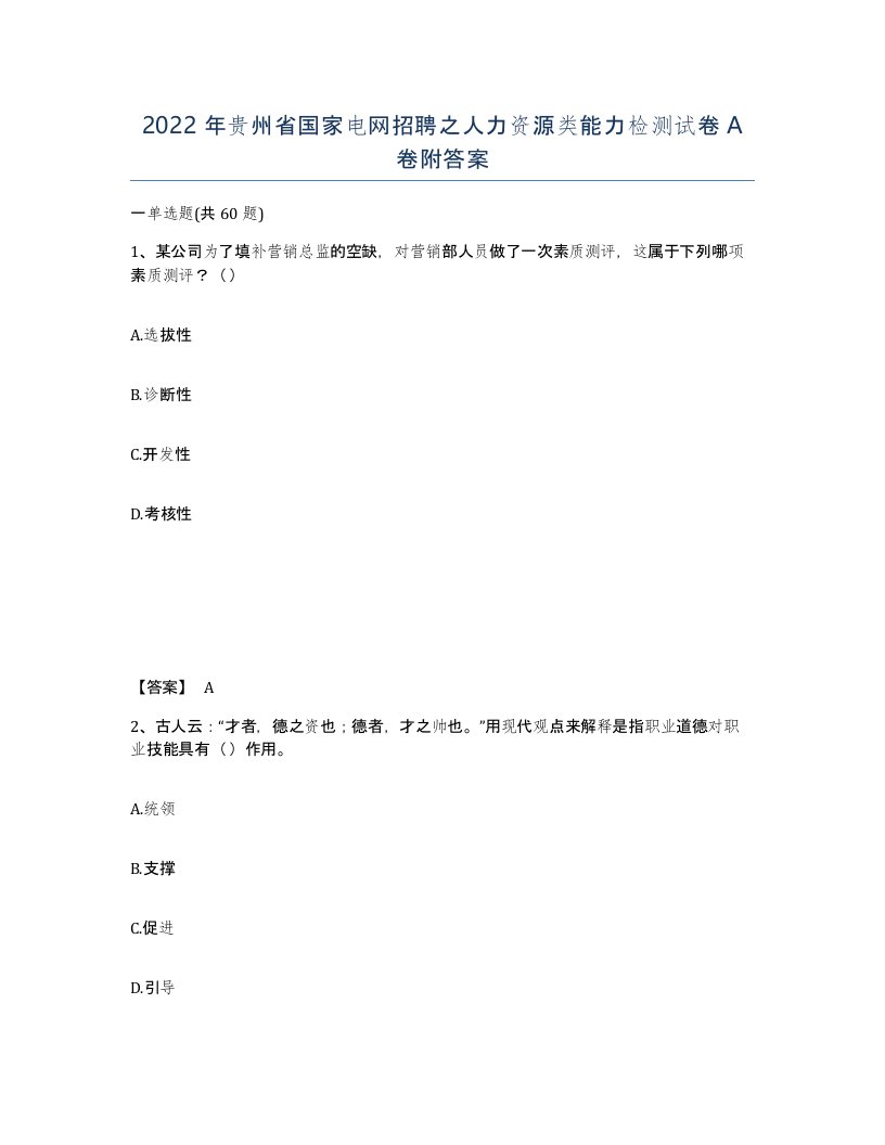 2022年贵州省国家电网招聘之人力资源类能力检测试卷A卷附答案