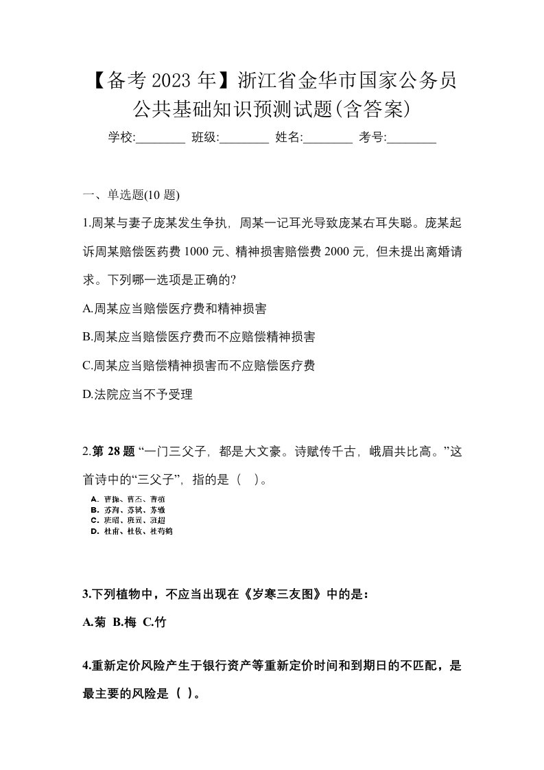 备考2023年浙江省金华市国家公务员公共基础知识预测试题含答案