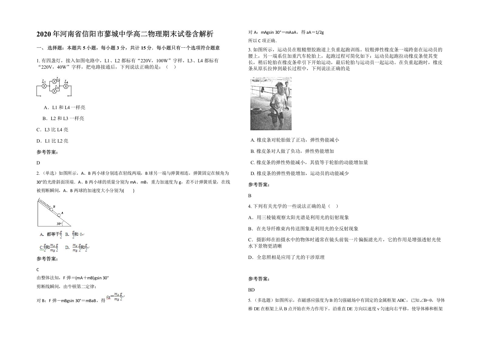 2020年河南省信阳市蓼城中学高二物理期末试卷含解析