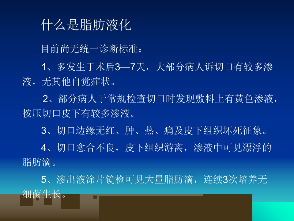 手术部位脂肪液化和感染防控策略