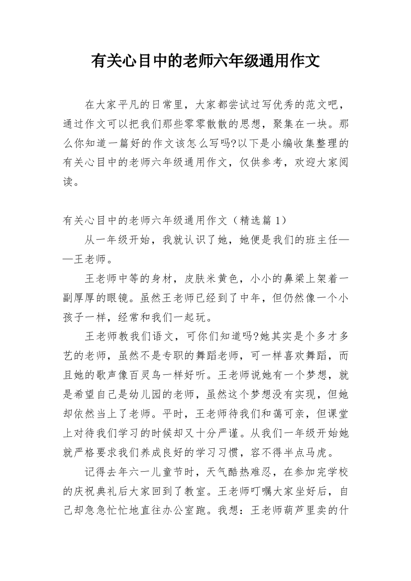 有关心目中的老师六年级通用作文