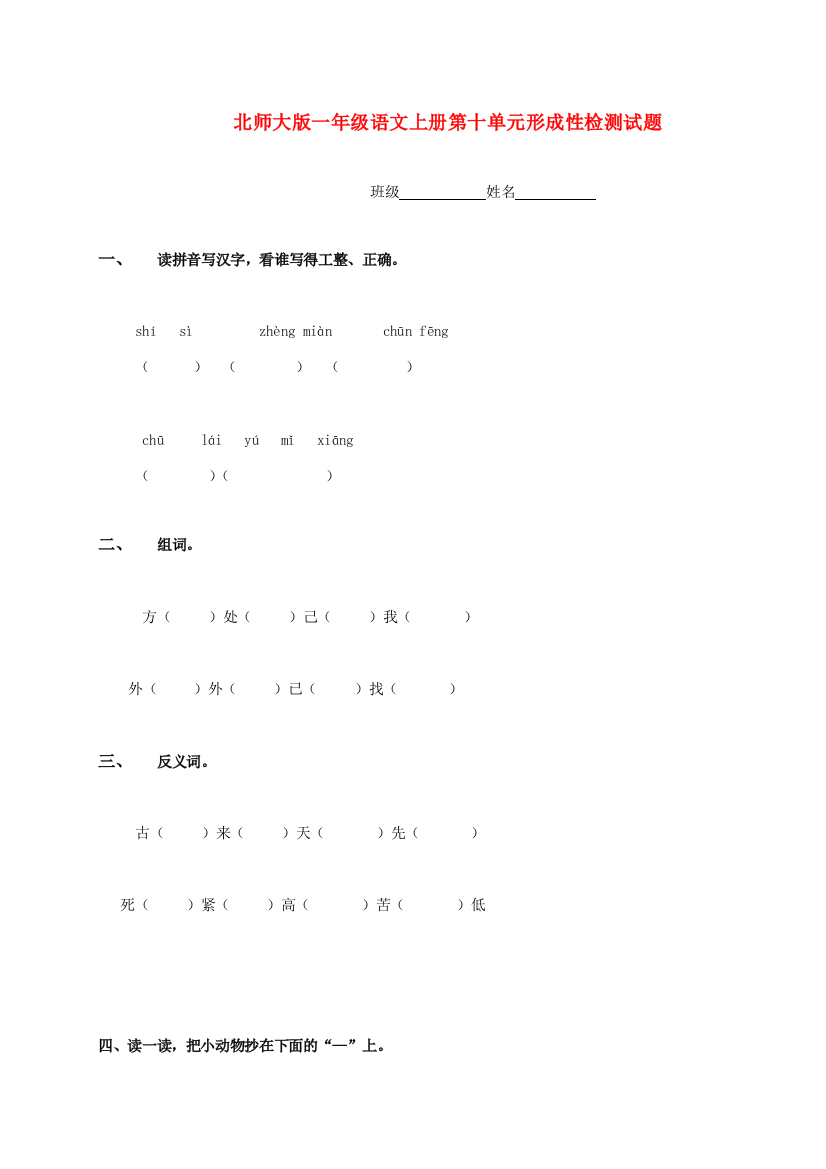 一年级语文上册第十单元形成性检测试题（无答案）