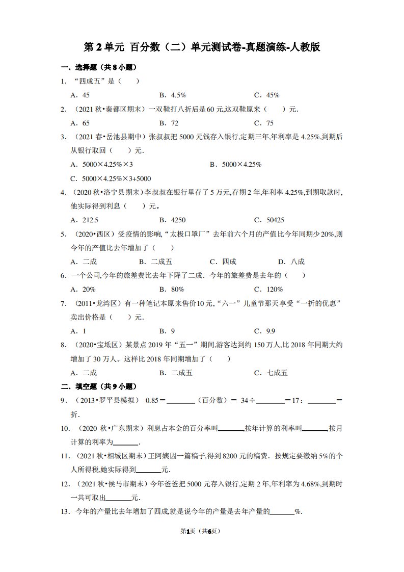 六年级数学第2单元