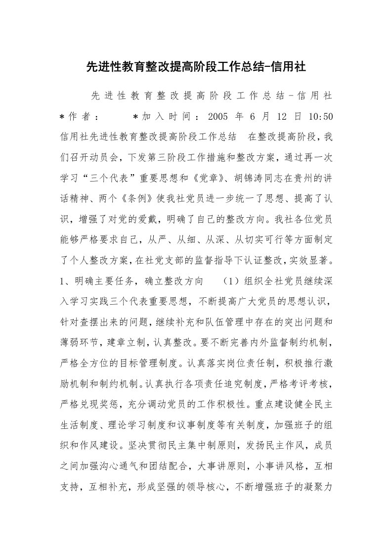 工作总结范文_工作总结_先进性教育整改提高阶段工作总结-信用社