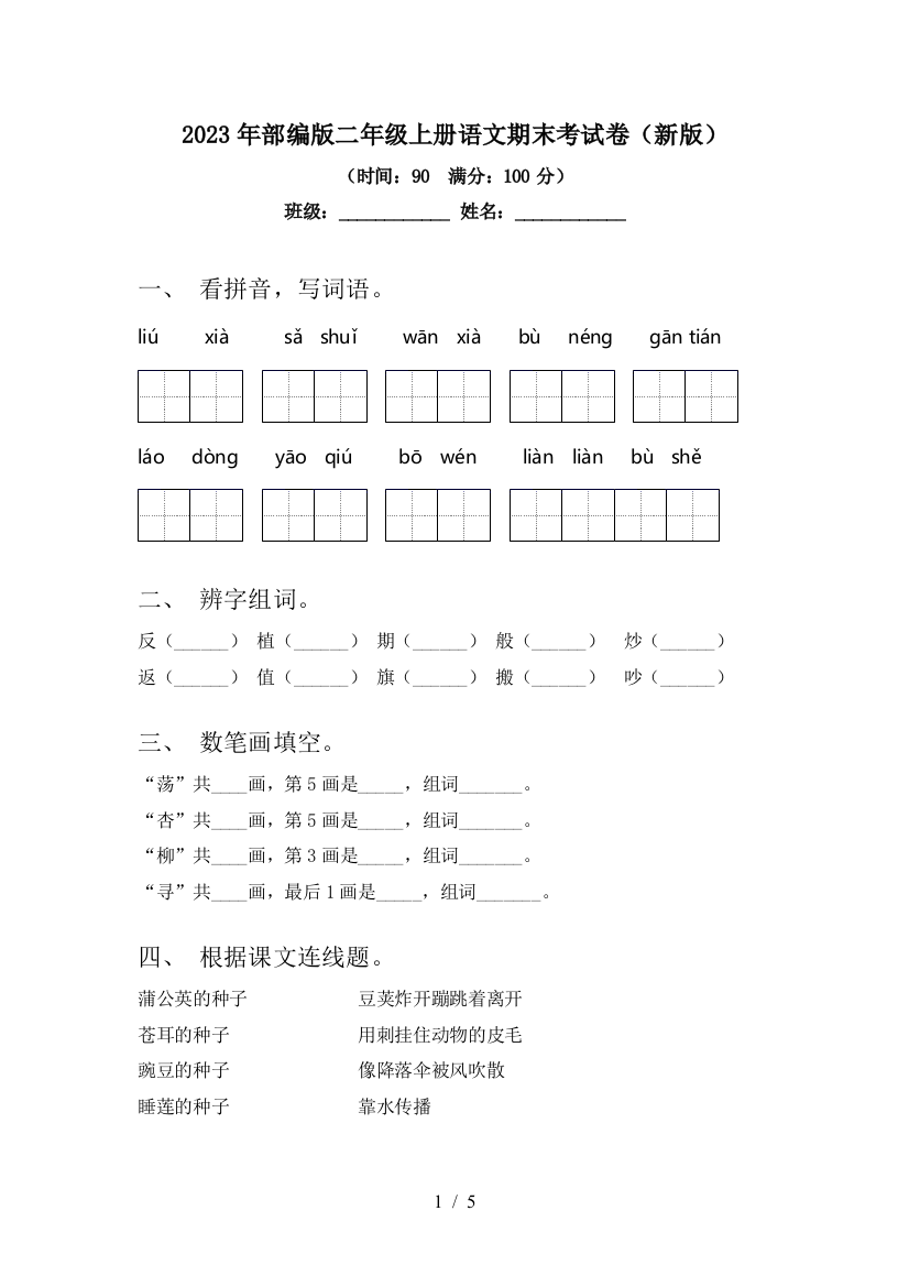 2023年部编版二年级上册语文期末考试卷(新版)