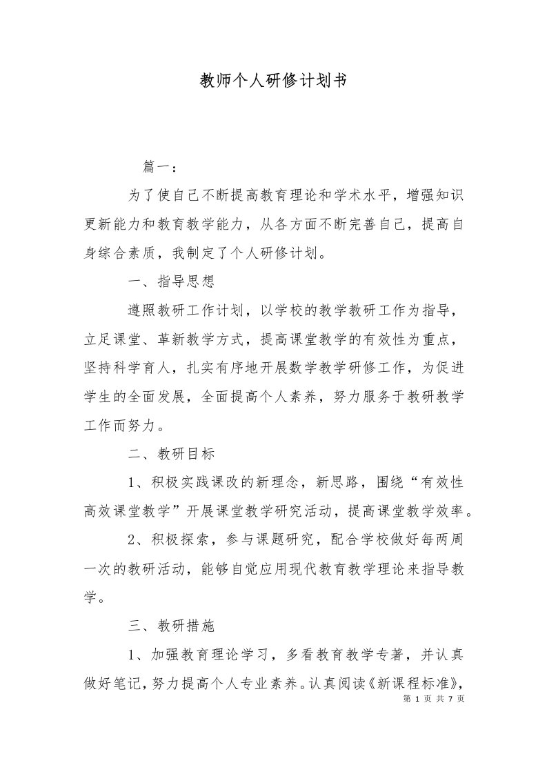 精选教师个人研修计划书