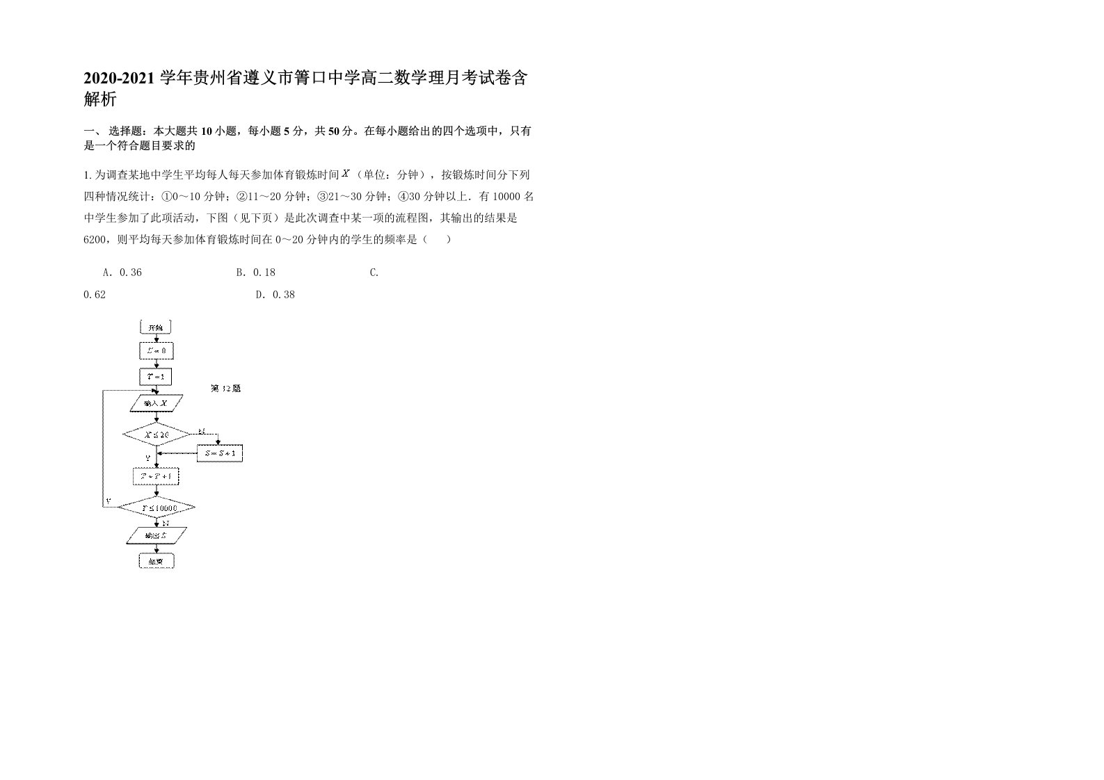 2020-2021学年贵州省遵义市箐口中学高二数学理月考试卷含解析