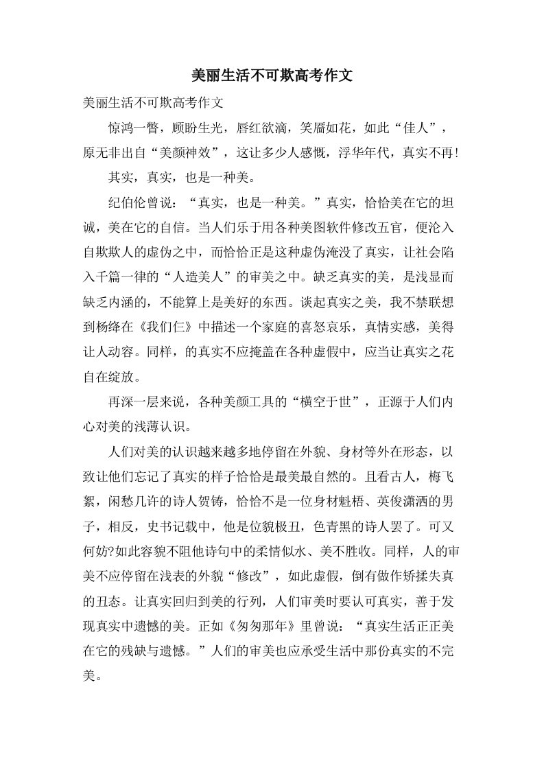 美丽生活不可欺高考作文