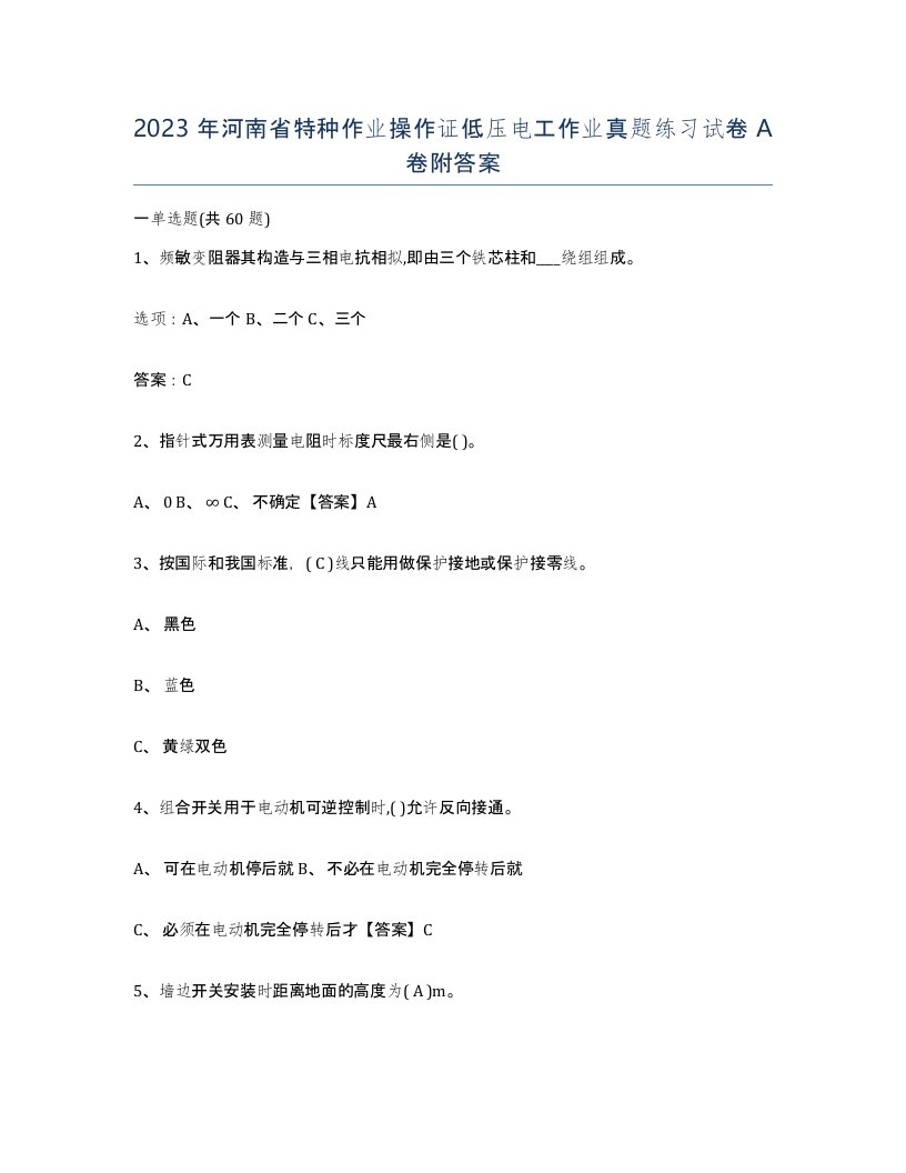 2023年河南省特种作业操作证低压电工作业真题练习试卷A卷附答案