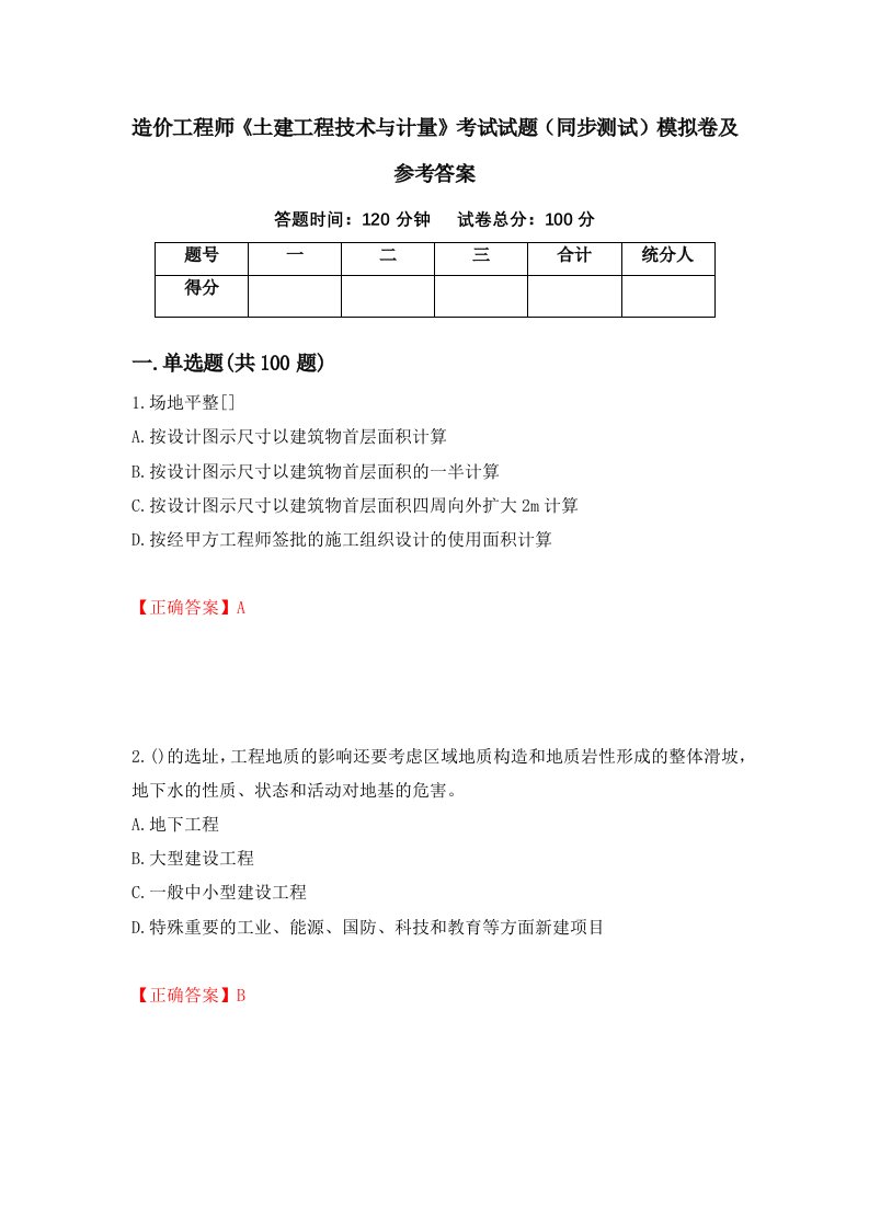 造价工程师土建工程技术与计量考试试题同步测试模拟卷及参考答案60