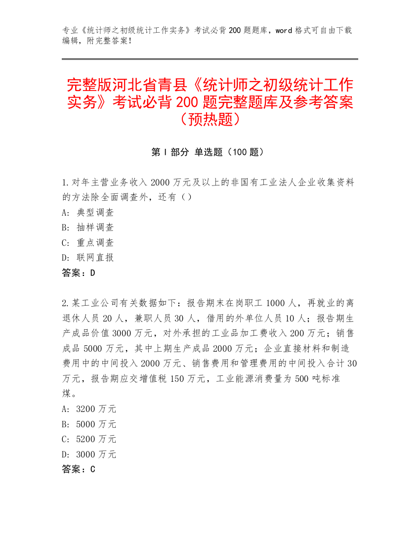 完整版河北省青县《统计师之初级统计工作实务》考试必背200题完整题库及参考答案（预热题）