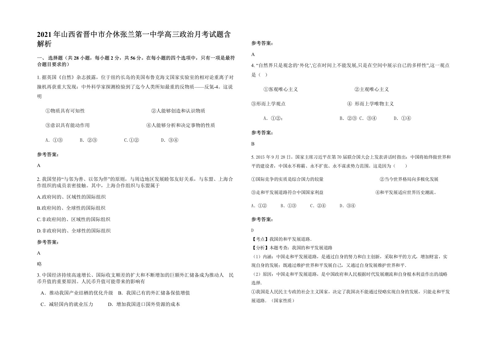 2021年山西省晋中市介休张兰第一中学高三政治月考试题含解析