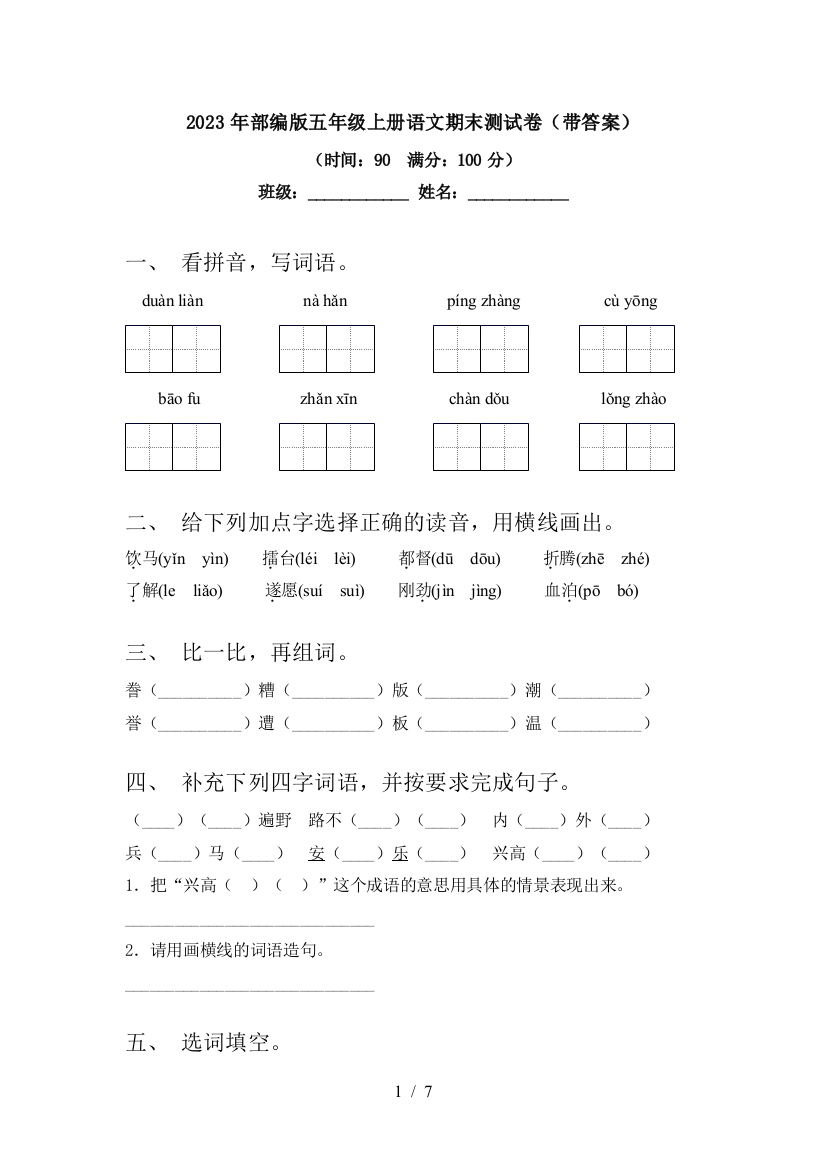 2023年部编版五年级上册语文期末测试卷(带答案)