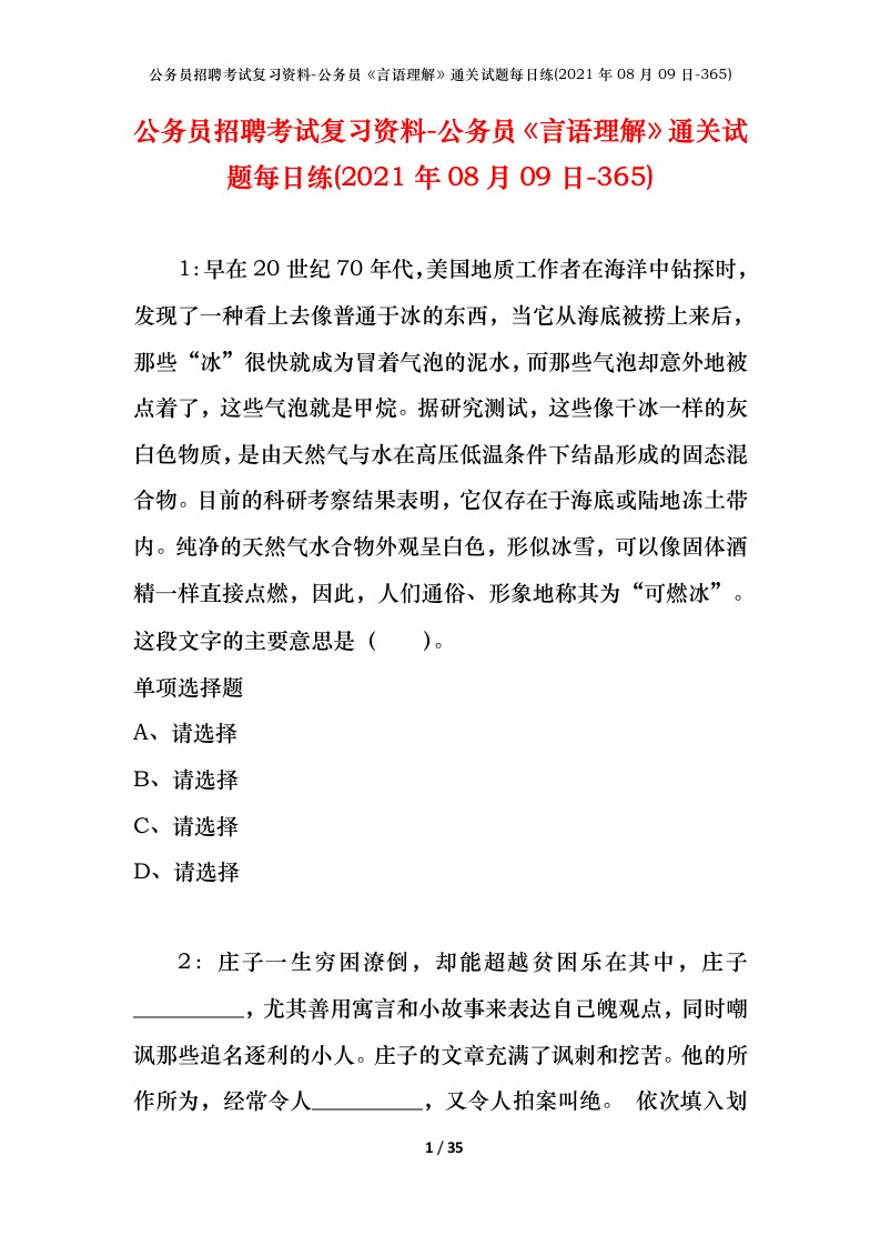 公务员招聘考试复习资料-公务员言语理解通关试题每日练2021年08月09日-365