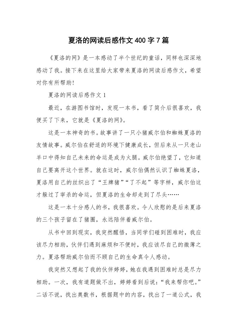 读书心得体会_夏洛的网读后感作文400字7篇