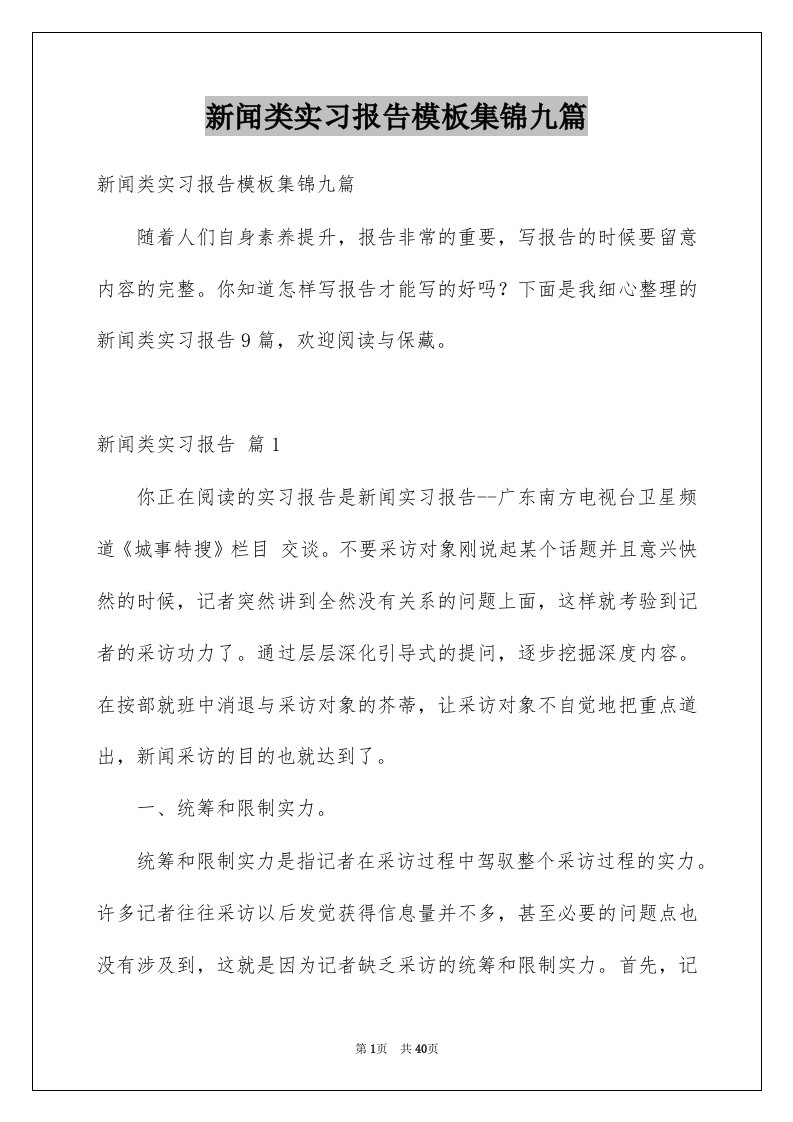 新闻类实习报告模板集锦九篇