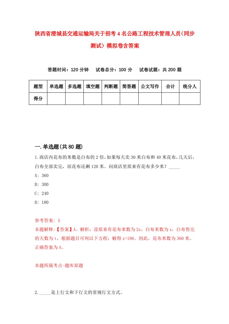 陕西省澄城县交通运输局关于招考4名公路工程技术管理人员同步测试模拟卷含答案1