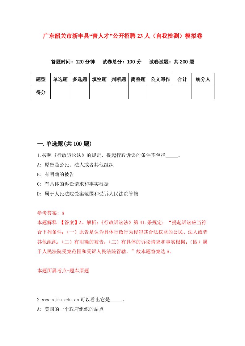 广东韶关市新丰县青人才公开招聘23人自我检测模拟卷第1期