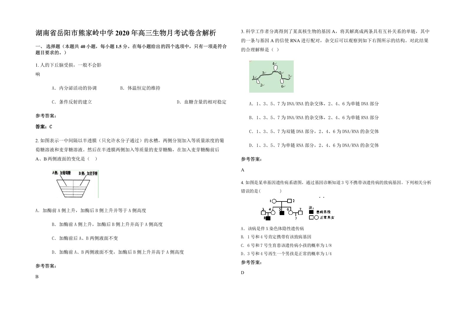 湖南省岳阳市熊家岭中学2020年高三生物月考试卷含解析