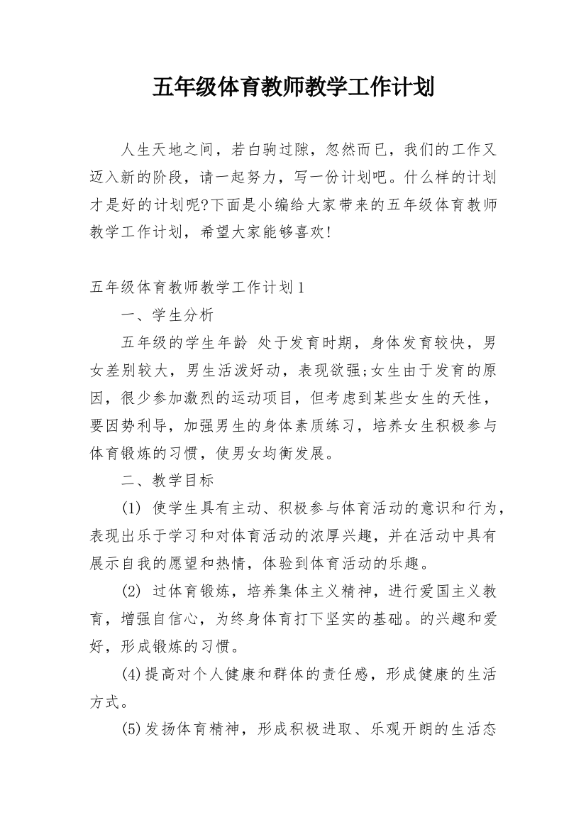 五年级体育教师教学工作计划