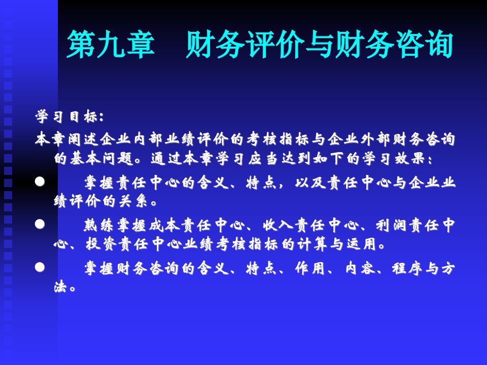 财务管理第九章财务评价与财务咨询