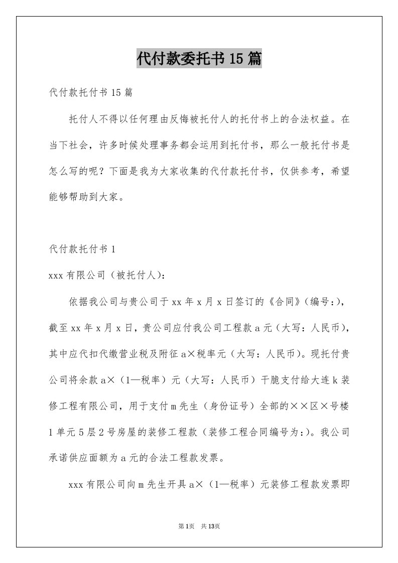 代付款委托书15篇