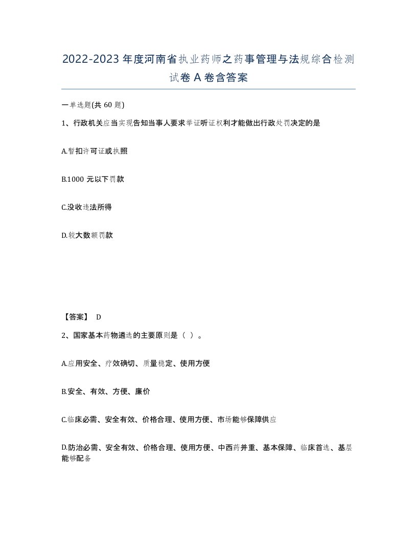 2022-2023年度河南省执业药师之药事管理与法规综合检测试卷A卷含答案