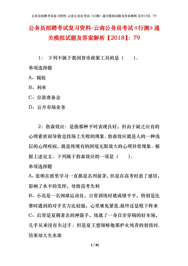 公务员招聘考试复习资料-云南公务员考试行测通关模拟试题及答案解析201879