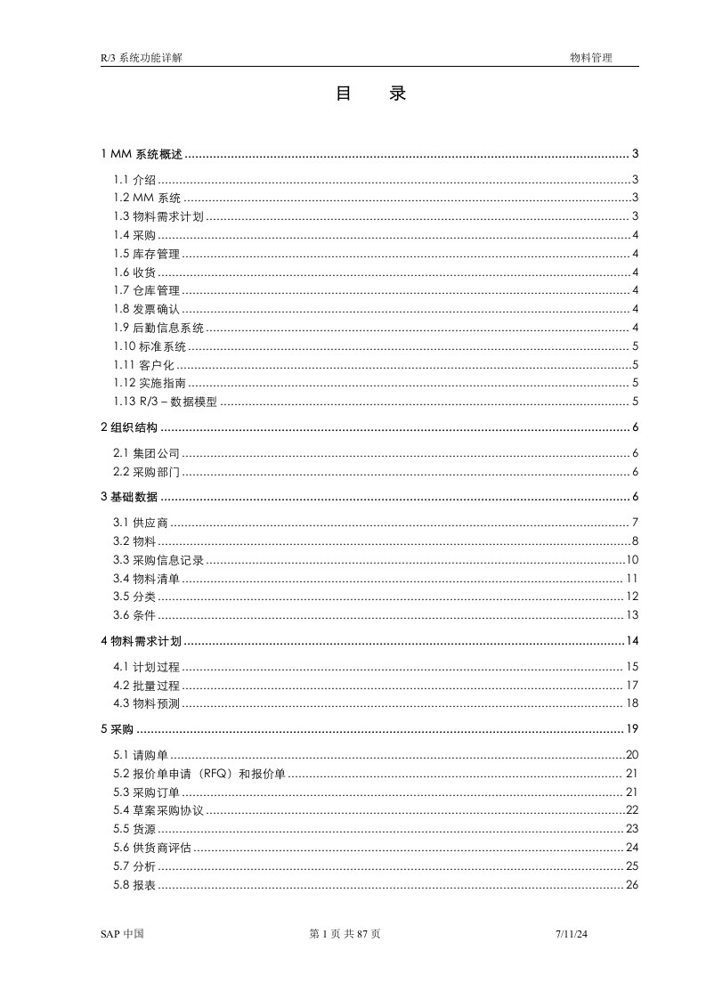 SAPMM物料管理系统功能详解