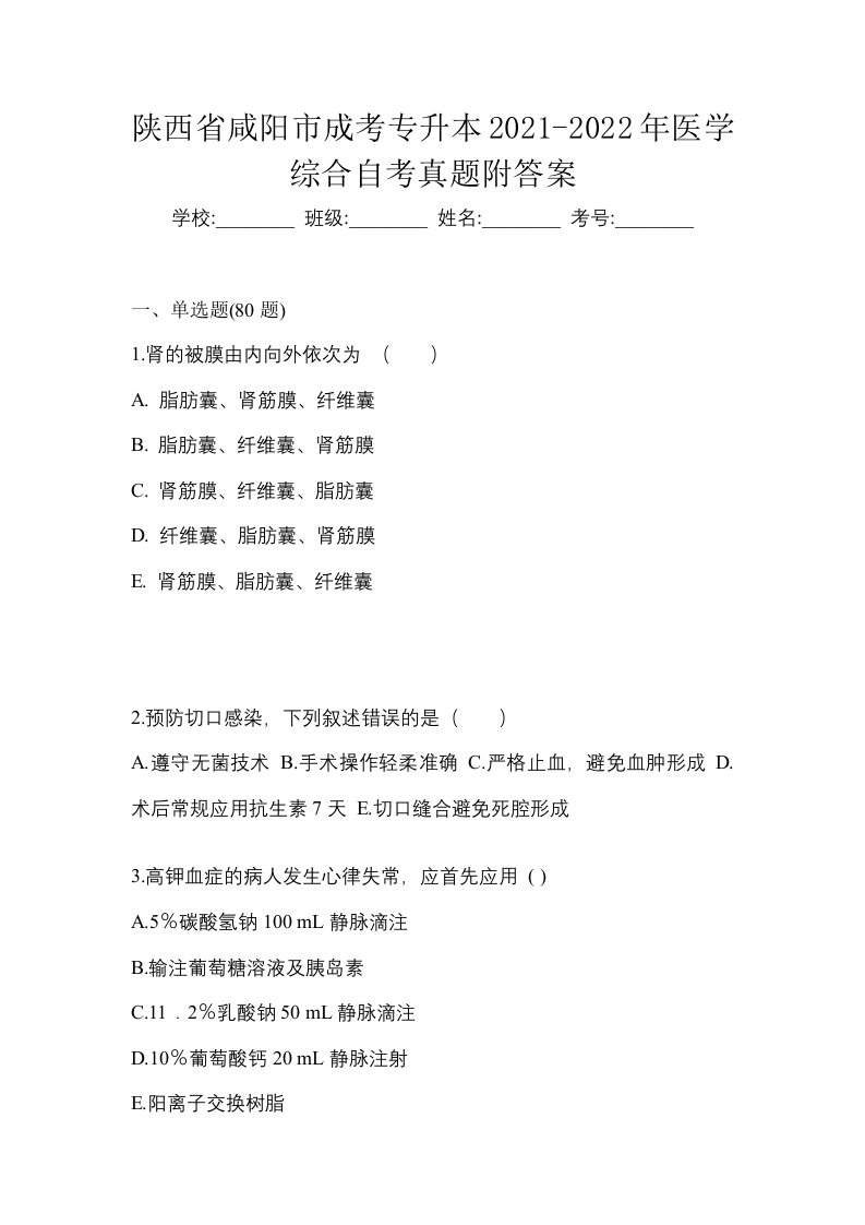 陕西省咸阳市成考专升本2021-2022年医学综合自考真题附答案