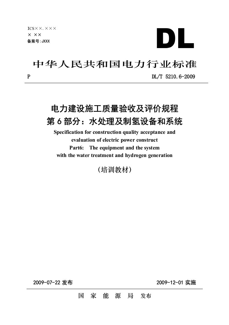 电力建设施工质量验收及评价规程第6部分：水处理及制氢设备和系统(DL)