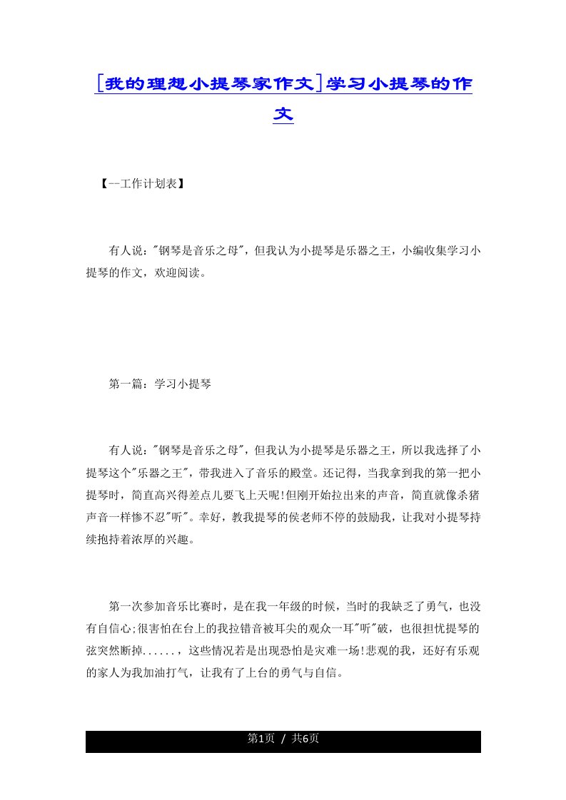 [我的理想小提琴家作文]学习小提琴的作文