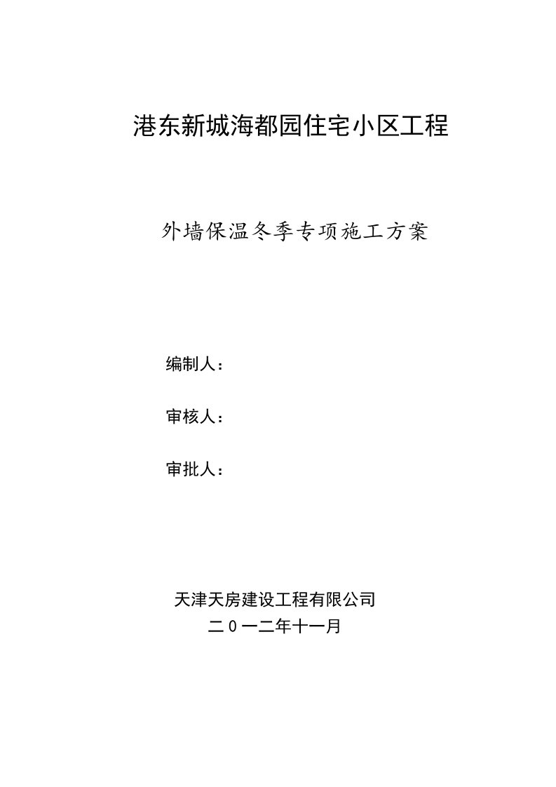 冬季外墙保温涂料饰面XPS板施工方案样本